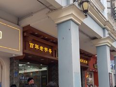 -仁信老铺(华盖路店)