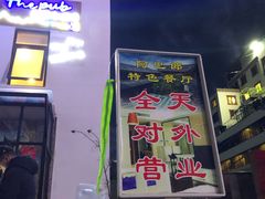 -四姑娘山阿巴郎·藏式花园餐厅