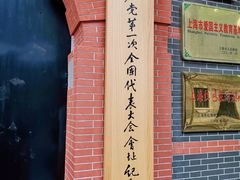 -中共一大纪念馆