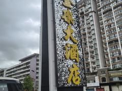 -汕头金乐大酒店