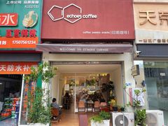 -echoes coffee回响咖啡(红山店)