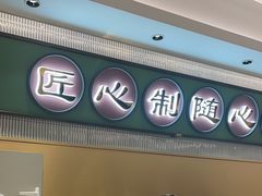 -粤来记·啫啫煲·点心(日月光店)