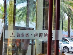 -新金盛·海鲜酒楼(盐田店)