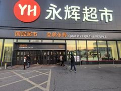 -永辉超市(鲁谷店)