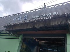 -钱塘府海鲜餐厅