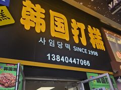 -师任堂韩式食品(总店)