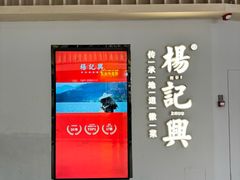 -杨记兴梦回徽州(万象城店)