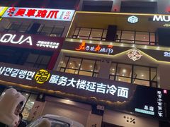 -服务大楼冷面(延大店)