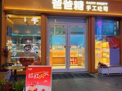 -爸爸糖手工吐司(上海五角场万达店)