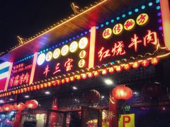 门面-金杨拉面王小吃面馆·牛三宝面·红烧牛肉粉