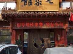 门面-七菜馆·东北菜·蒸饺(文体路店)