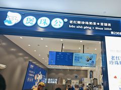 -煲珠公·老红糖珍珠奶茶(金沙洲梦乐城店)