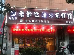 门面-老鄞江清水龙虾馆-赵赵家(江北店)