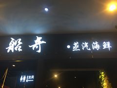 门面-船奇蒸汽海鲜·闽菜(八市海鲜总店)
