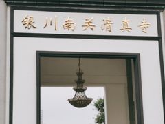 -银川南关清真寺