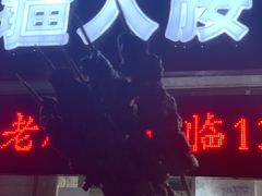门面-劳动公园新疆人烤腰子