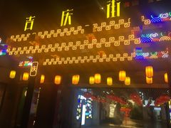-吉庆街美食广场