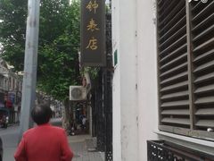 -良辰钟表店名表维修中心