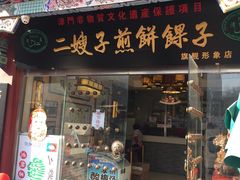 门面-清真·二嫂子煎饼果子(鼓楼旗舰形象店)