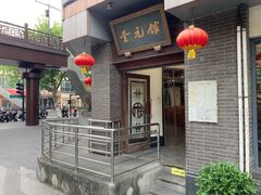 -奎元馆.百年奎元.非遗传承(西湖边的解放路店)