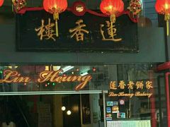 门面-香港蓮香樓(上環店)