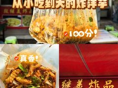 -段继美炸品店