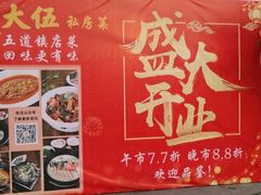 -品大伍·食之道品伍味(汪海店)