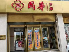 -国华商场
