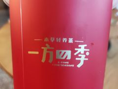 -一方四季·草本轻养茶(区庄店)