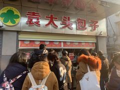 -袁大头包子(光华路店)