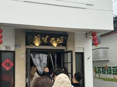 -哑巴生煎(临顿路店)