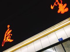 门面-庆蓉云·庆云面(双林店)