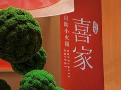 -喜家自助小火锅(卓悦里店)