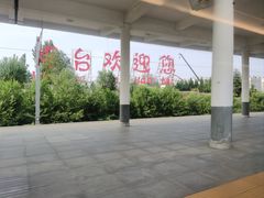 -烟台南站
