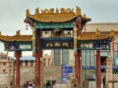 -特克斯八卦城