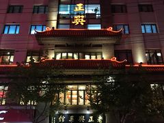 门面-老正兴菜馆(福州路店)