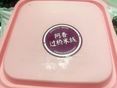 -阿香米线(天津凯德餐厅店)