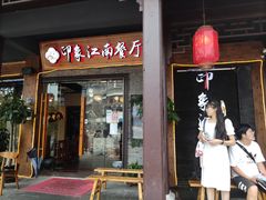 -印象江南(东栅店)