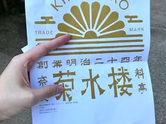门面-料亭菊水楼