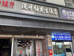 -没牙伯花生汤店(老药洲店)