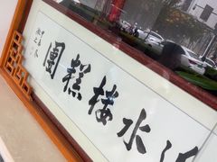 -非遗近水楼糕团(景德路店)