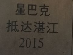 -星巴克臻选(湛江鼎盛广场店)