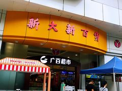 -新大新(东山广场店)