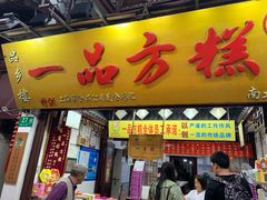 门面-一品方糕专卖店