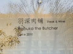 -羽深肉铺 Steak & Wine