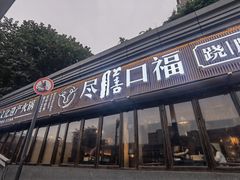 门面-盡膳口福·百年汤方火锅(科华北路店)