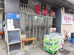 -星鸿社重庆老火锅