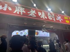 -小胖老味刨冰