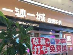 -一沙一城·岩烤牛扒(深圳首店)