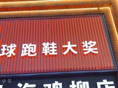 -上海鸡柳店(中街盛京大家庭店)